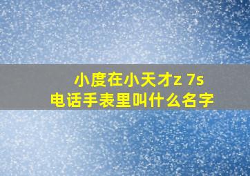 小度在小天才z 7s电话手表里叫什么名字